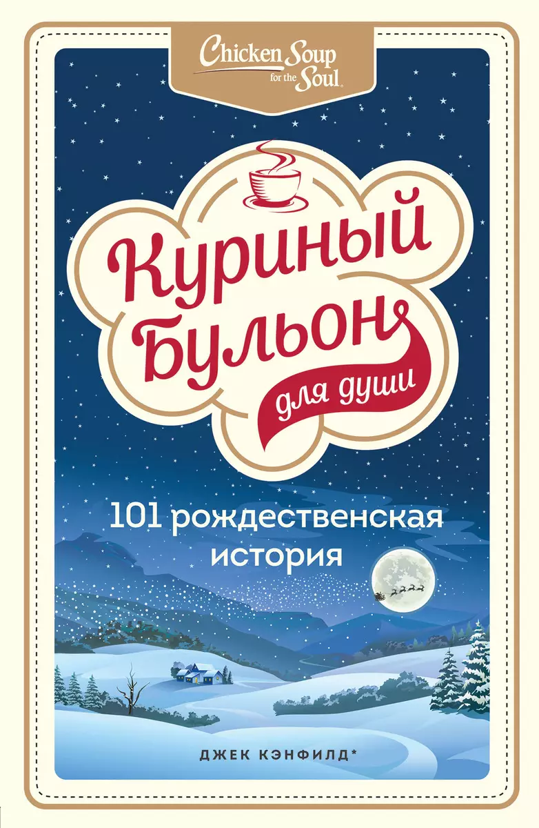 Куриный бульон для души: 101 рождественская история (Джек Кэнфилд) - купить  книгу с доставкой в интернет-магазине «Читай-город». ISBN: 978-5-04-121960-4