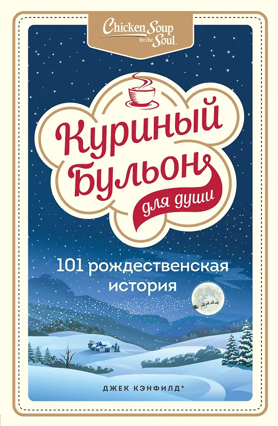 Книга Куриный бульон для души: 101 рождественская история (Джек Кэнфилд) — 1