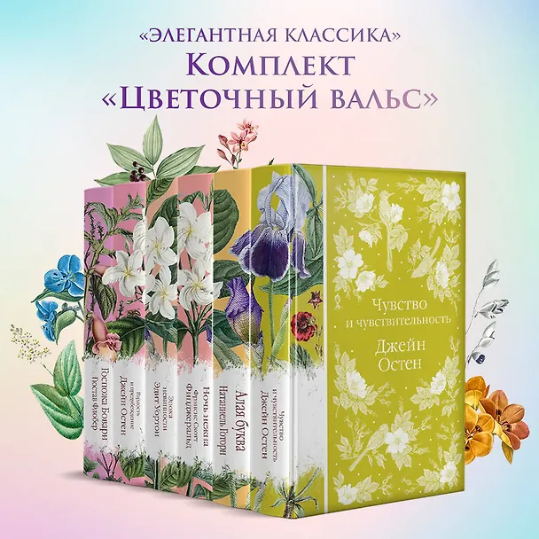 Книга Набор "Цветочный вальс" (из 6-ти романов: "Госпожа Бовари", "Гордость и предубеждение", "Эпоха невинности", "Ночь нежна", "Алая буква", "Чувство и чувствительность") (Натаниель Готорн, Эдит Уортон, Джейн Остен) — 17