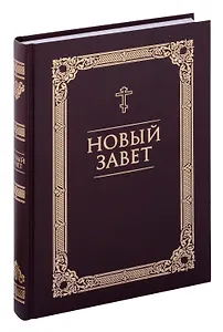 Новый Завет