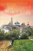 Рассказы о святых и верующих