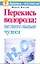 Перекись водорода: целительные чудеса — 2234938 — 1