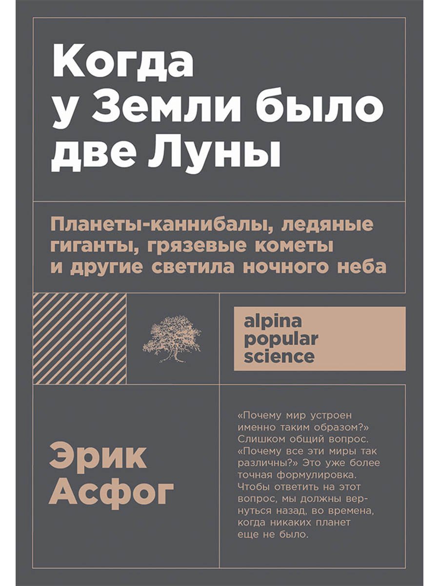 

Когда у Земли было две Луны: Планеты-каннибалы, ледяные гиганты, грязевые кометы и другие светила ночного неба