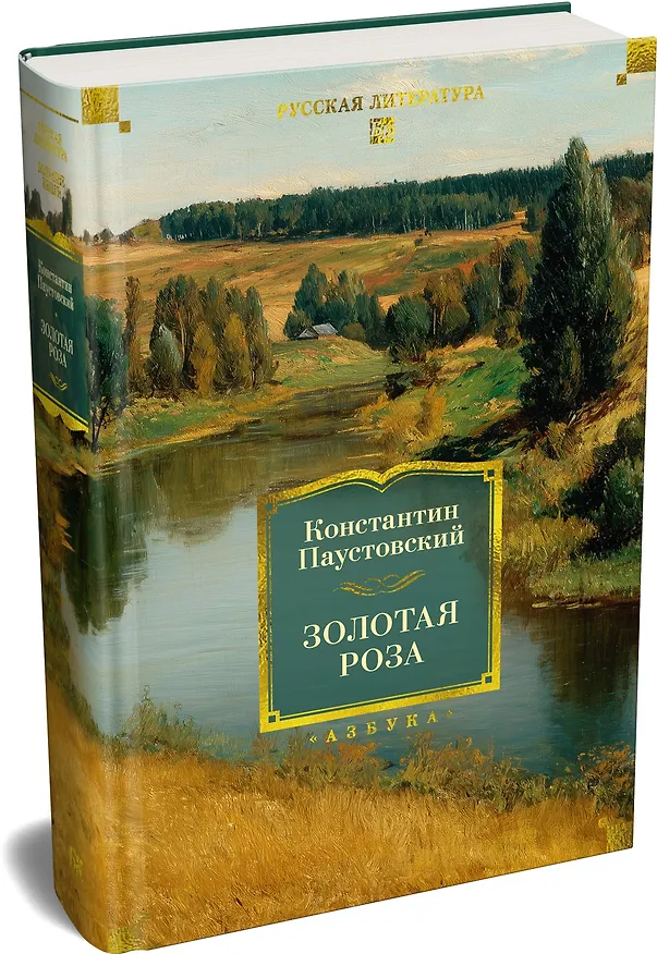 Книга Золотая роза (Константин Паустовский) — 5