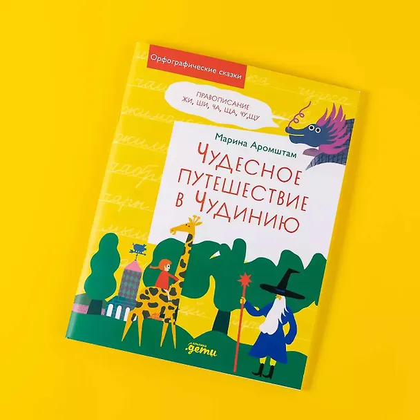 Книга Чудесное путешествие в Чудинию. Правописание ЖИ, ШИ, ЧА, ЩА, ЧУ, ЩУ (Марина Аромштам) — 17