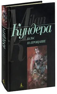 Вальс на прощание