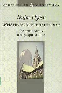 Жизнь возлюбленного Духовная жизнь в секулярном мире (мСА)