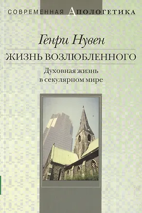 Книга Жизнь возлюбленного Духовная жизнь в секулярном мире (мСА) ()
