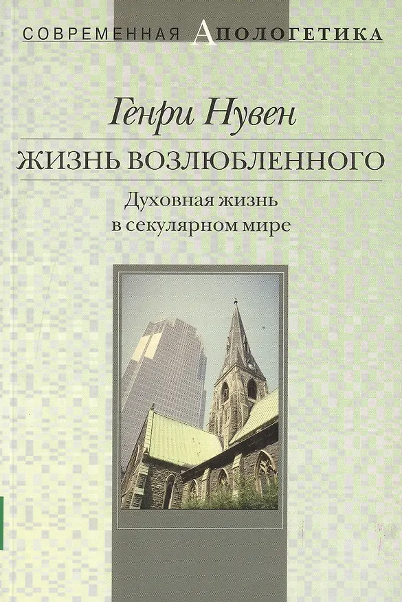 Книга Жизнь возлюбленного Духовная жизнь в секулярном мире (мСА) () — 1