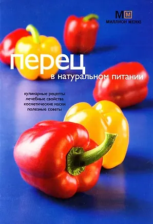 Книга Перец в натуральном питании (мягк) (Миллион меню). Потемкина Л. (Урал) ()