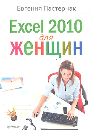 Книга Exsel 2010 для женщин (Евгения Пастернак)