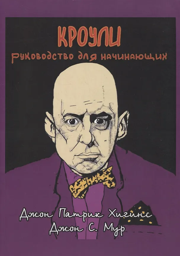 Книга Кроули. Руководство для начинающих (Джон С. Мур) — 1