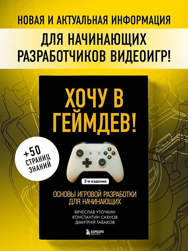 Книга Хочу в геймдев! Основы игровой разработки для начинающих. 2-е издание (Вячеслав Уточкин, Константин Сахнов, Дмитрий Табаков) — 5