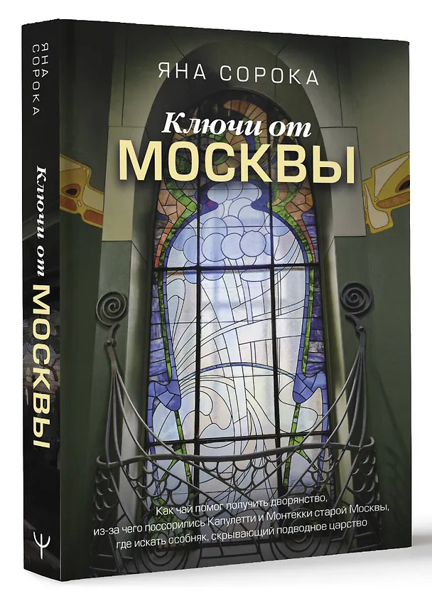 Книга Ключи от Москвы. Как чай помог получить дворянство, из-за чего поссорились Капулетти и Монтекки старой Москвы, где искать особняк, скрывающий подводное царство (Яна Сорока) — 4