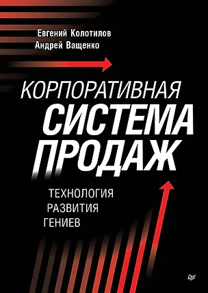 Книга Корпоративная система продаж. Технология развития гениев (Евгений Колотилов, Андрей Ващенко)