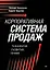 Корпоративная система продаж. Технология развития гениев — 3152922 — 1