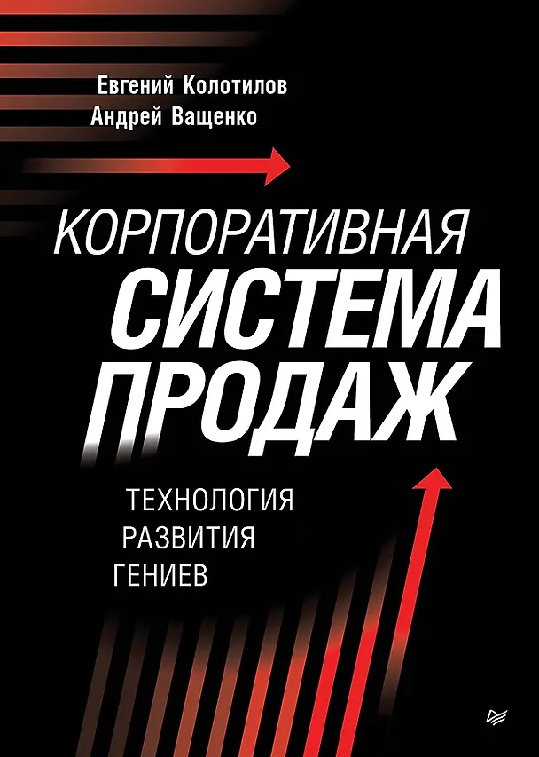 Книга Корпоративная система продаж. Технология развития гениев (Евгений Колотилов, Андрей Ващенко) — 1