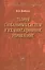 Теория глобальных систем и их имитационное управление: Монография — 2405994 — 1