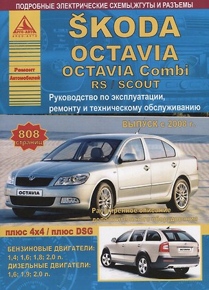 Skoda Octavia/Octavia Combi/RS/SCOUT Выпуск 2008 с бензиновыми и дизельными двигателями. Эксплуатация. Ремонт. ТО — 2682244 — 1