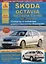 Skoda Octavia/Octavia Combi/RS/SCOUT Выпуск 2008 с бензиновыми и дизельными двигателями. Эксплуатация. Ремонт. ТО — 2682244 — 1