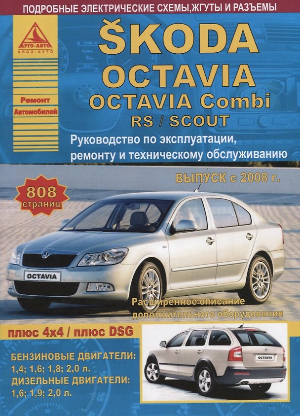 Книга Skoda Octavia/Octavia Combi/RS/SCOUT Выпуск 2008 с бензиновыми и дизельными двигателями. Эксплуатация. Ремонт. ТО () — 1
