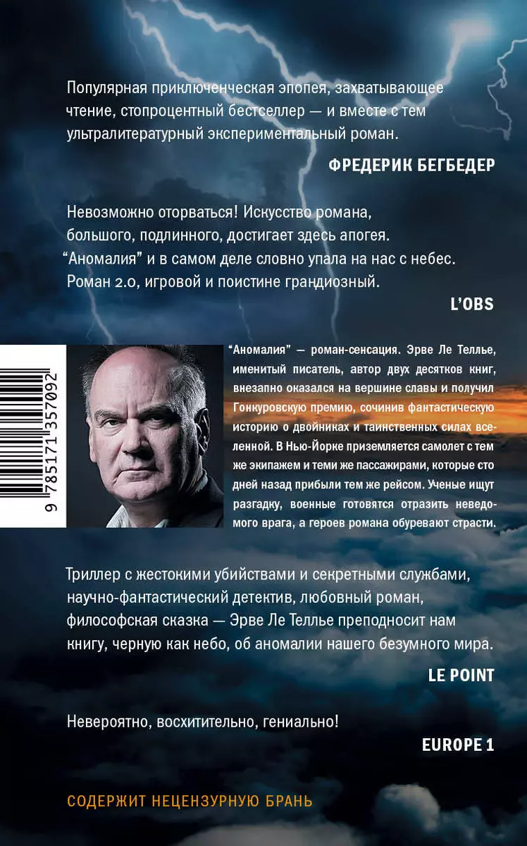 Аномалия (Эрве Ле Теллье) - купить книгу с доставкой в интернет-магазине  «Читай-город». ISBN: 978-5-17-135709-2