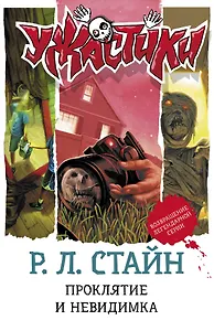 Проклятие и невидимка: повести