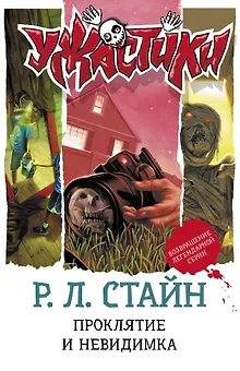 Проклятие и невидимка: повести