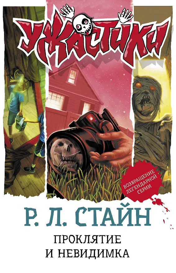 Книга Проклятие и невидимка: повести (Роберт Стайн) — 1