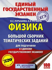 Физика. Большой сборник тематических заданий для подготовки к единому государственному экзамену