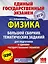 Физика. Большой сборник тематических заданий для подготовки к единому государственному экзамену — 2615815 — 1
