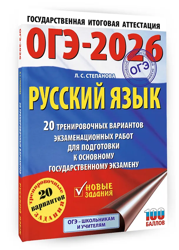 Книга ОГЭ-2026. Русский язык. 20 тренировочных вариантов экзаменационных работ для подготовки к ОГЭ (Людмила Степанова) — 4