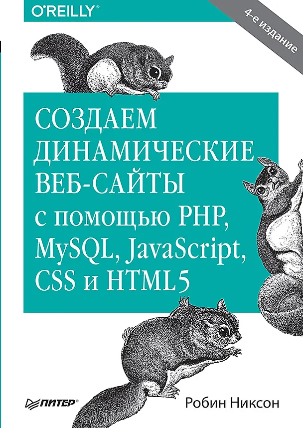 Книга Создаем динамические веб-сайты с помощью PHP, MySQL, JavaScript, CSS и HTML5. 4-е изд. (Робин Никсон) — 1