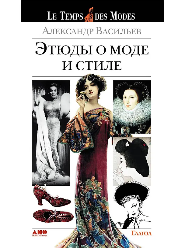 Книга Этюды о моде и стиле (Александр Васильев) — 1