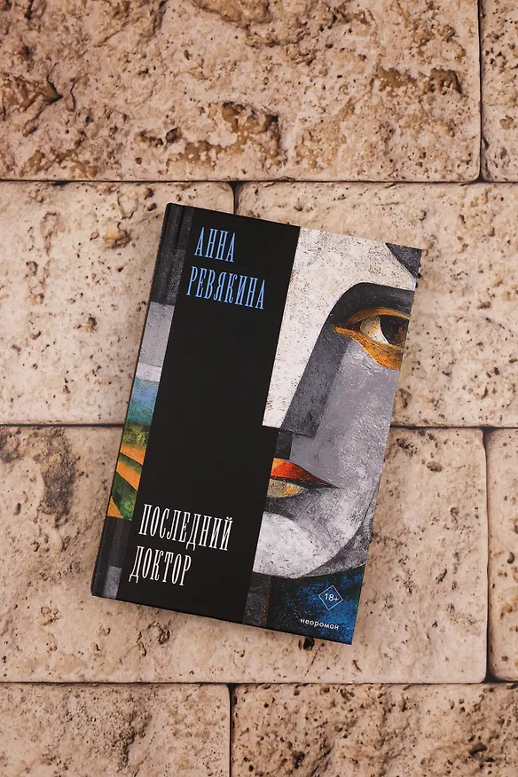Книга Последний доктор (Анна Ревякина) — 10