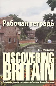 Discovering Britain. Практикум по культуре речевого общения. Великобритания : рабочая тетрадь / 2-е изд., испр., доп.