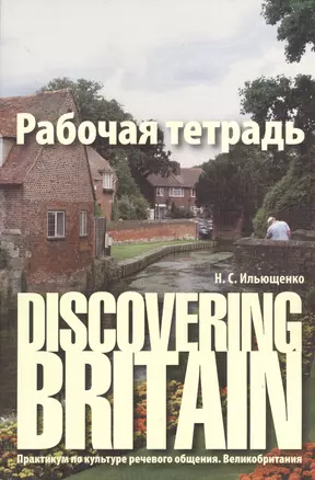 Discovering Britain. Практикум по культуре речевого общения. Великобритания : рабочая тетрадь / 2-е изд., испр., доп. — 2366346 — 1