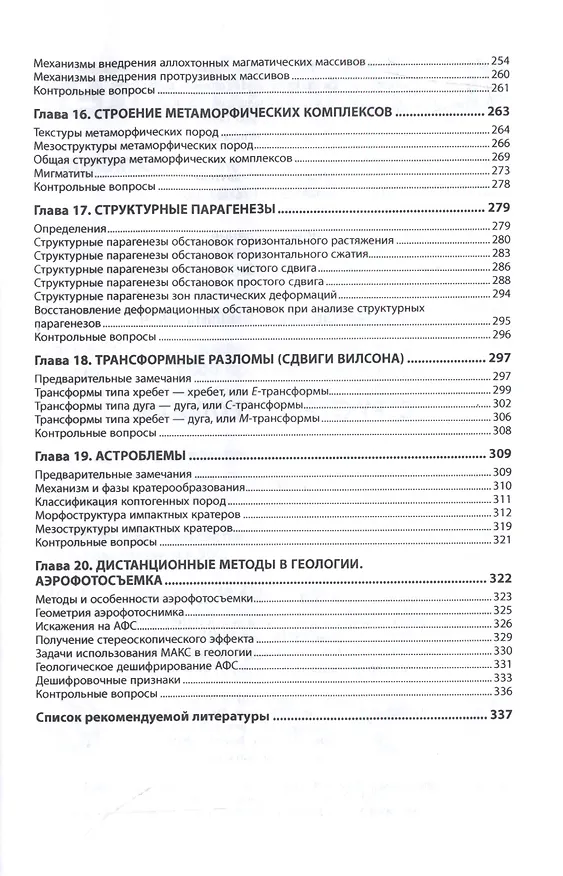 Книга Структурная геология (Александр Тевелев) — 4