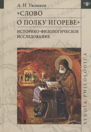 "Слово о полку Игореве": Историко-филологическое исследование — 2910262 — 1