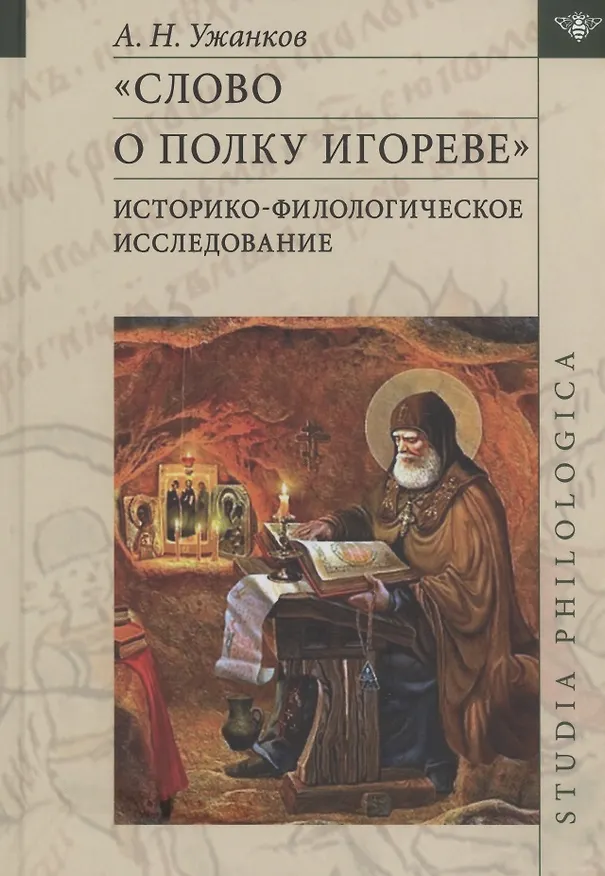 Книга "Слово о полку Игореве": Историко-филологическое исследование (Александр Ужанков) — 1