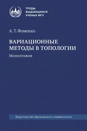 Вариационные методы в топологии. Монография — 2989780 — 1