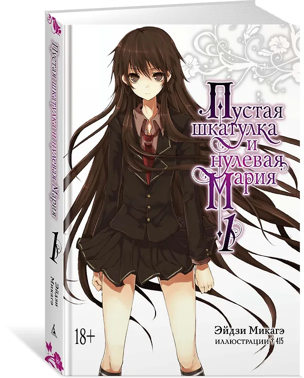Книга Пустая шкатулка и нулевая Мария. Книга 1. Ранобэ (Эйдзи Микагэ) — 2