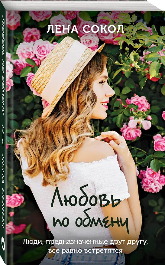 Книга Любовь по обмену (Лена Сокол) — 4