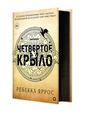 Четвертое крыло: роман