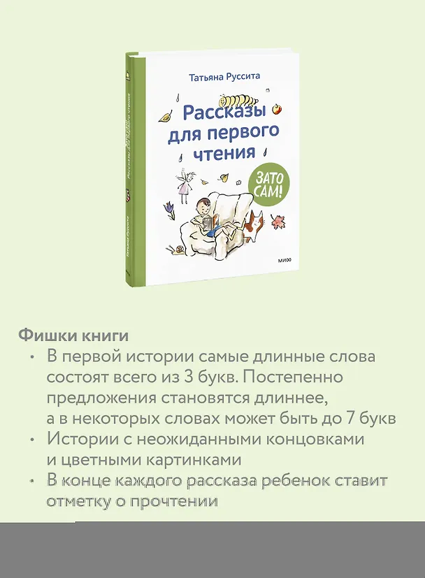 Книга Зато сам! Рассказы для первого чтения (Татьяна Руссита) — 9