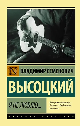 Книга Я не люблю... (Владимир Высоцкий)