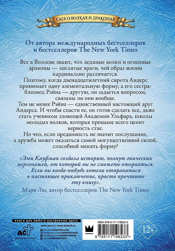 Книга Ледяные волки (Эми Кауфман) — 2