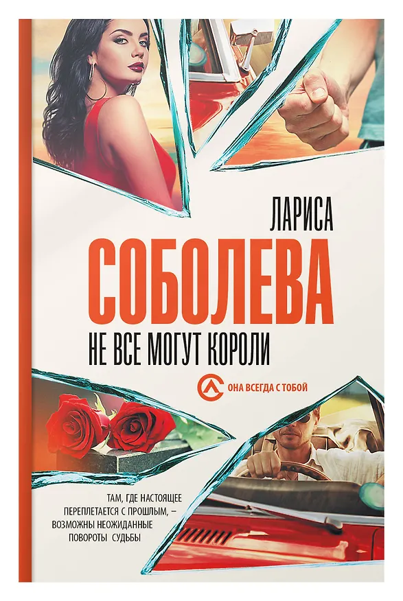 Книга Не все могут короли (Лариса Соболева) — 5