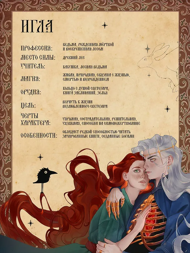 Книга Игла. Сказ о сердце Кощеевом (Елена Кондрацкая) — 9
