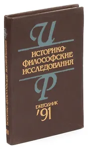 Историко-философские исследования